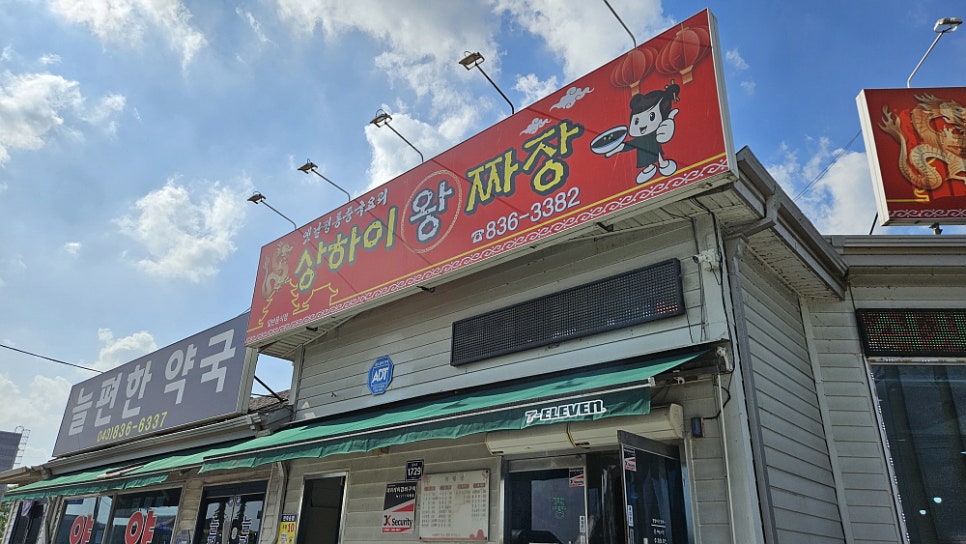 상하이왕짜장 사진 1