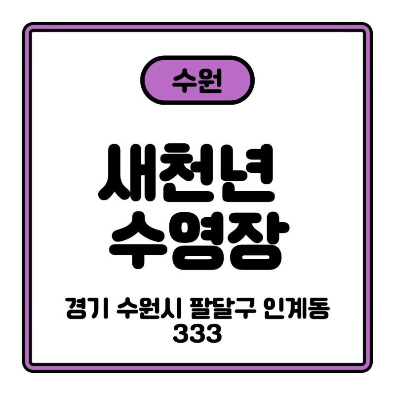주말 자유수영 다녀온 수원 새천년수영장 후기 (주차·시설·수심 정보)