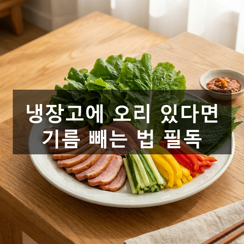 훈제오리 채소쌈 만들기, 기름 쏙 빼는 굽는 법부터 겨자소스까지 (feat. 진짜 자주 해먹는 레....