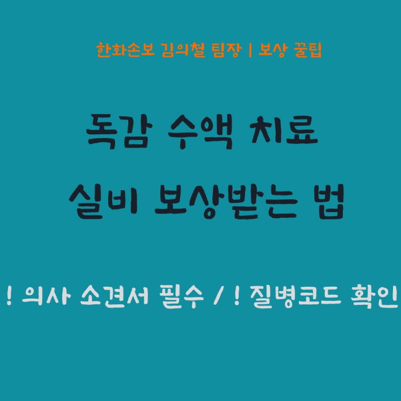 독감 영양제 수액 실비 청구, 이것 모르면 보상 거절당합니다! (실제 보상 팁)