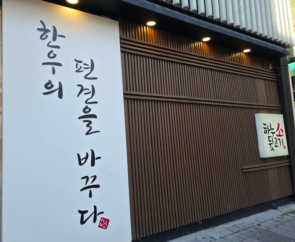 하누소뒷고기 범일점 사진 3