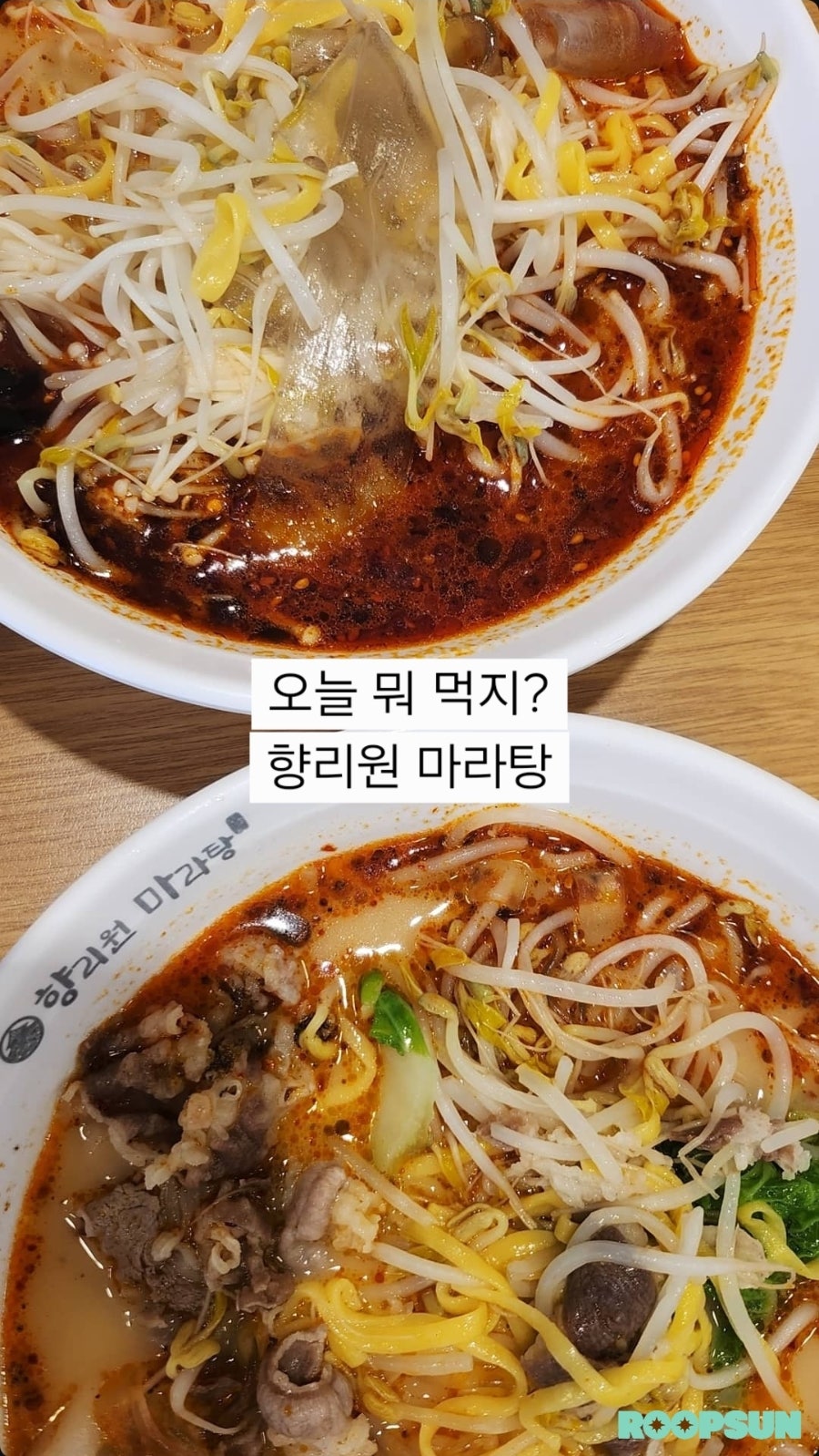 향리원마라탕 사진 3
