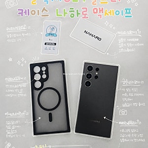 갤럭시S24 울트라 케이스 나하로 맥세이프