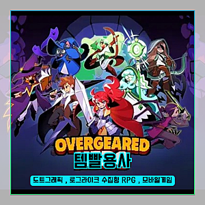 로그라이크 모바일RPG 템빨용사, 한정된 인벤토리 활용의 미학과 재미!