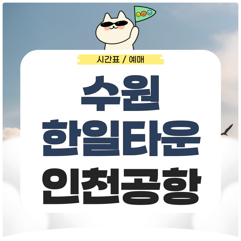 한일타운에서 인천공항 리무진 시간표 예매 가는법은?