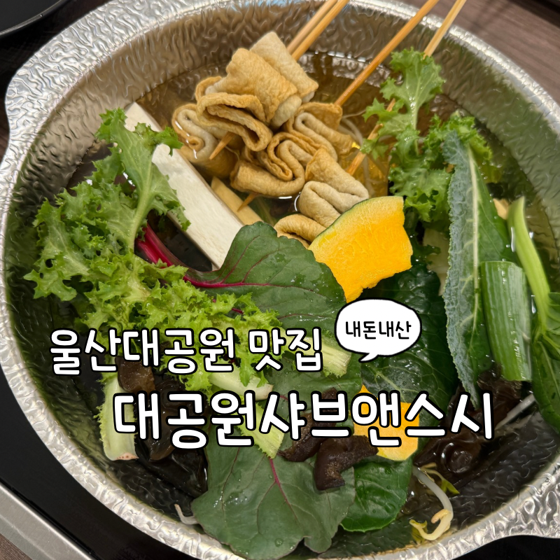 대공원 샤브앤스시 사진