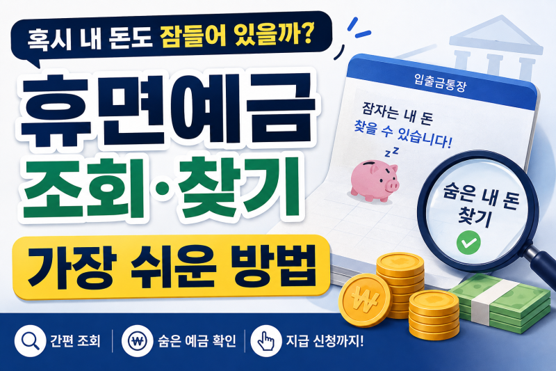 혹시 내 돈도 잠들어 있을까? 휴면예금 조회·찾기 가장 쉬운 방법