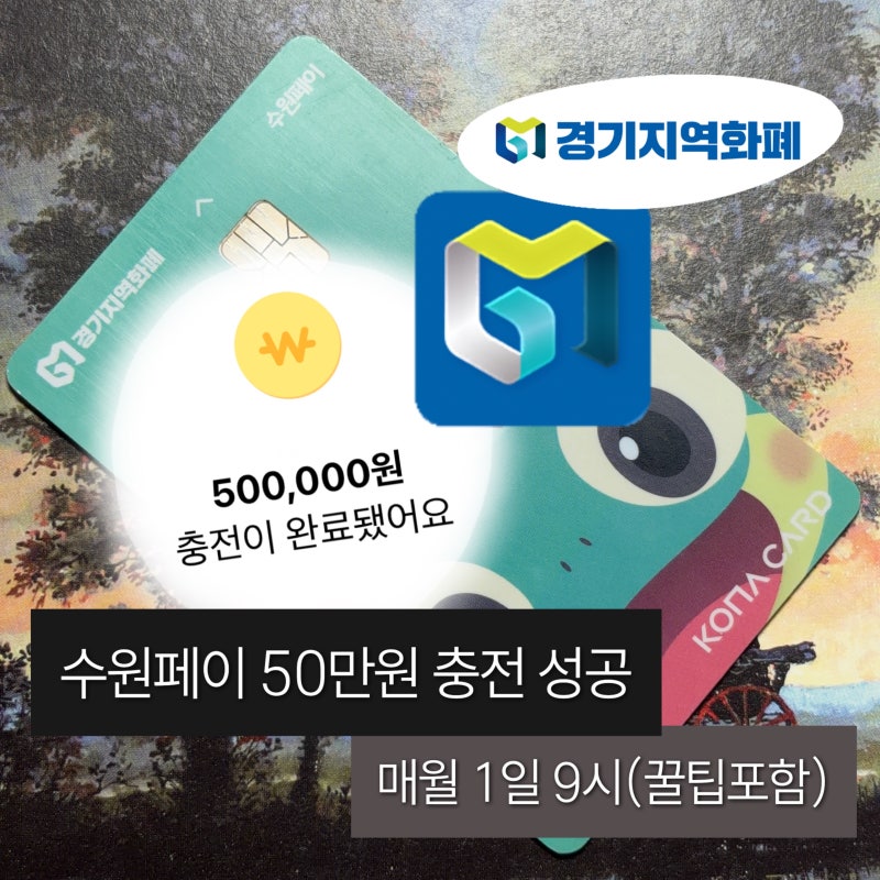 경기지역화폐 수원페이 매월 1일 충전 성공한 꿀팁 & 인센티브 혜택 정리