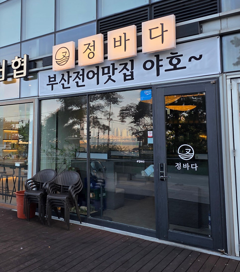 정바다용호동횟집 부산숙성회 사진 2