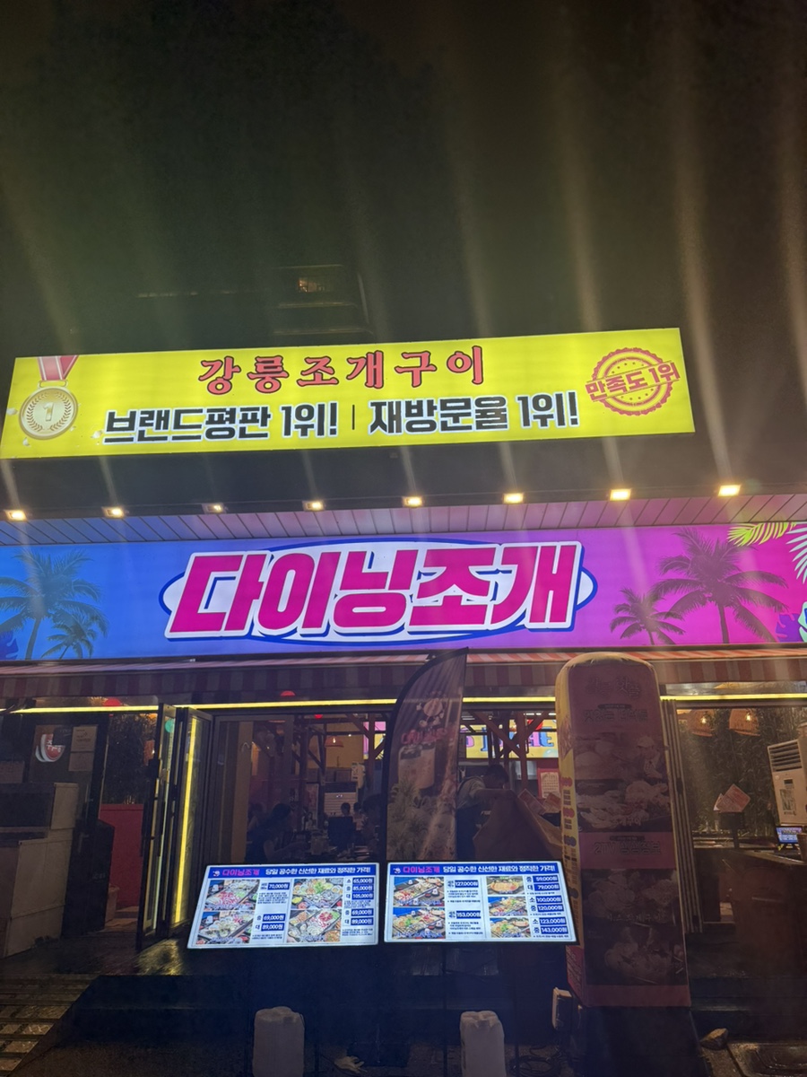 다이닝조개 본점 사진 1