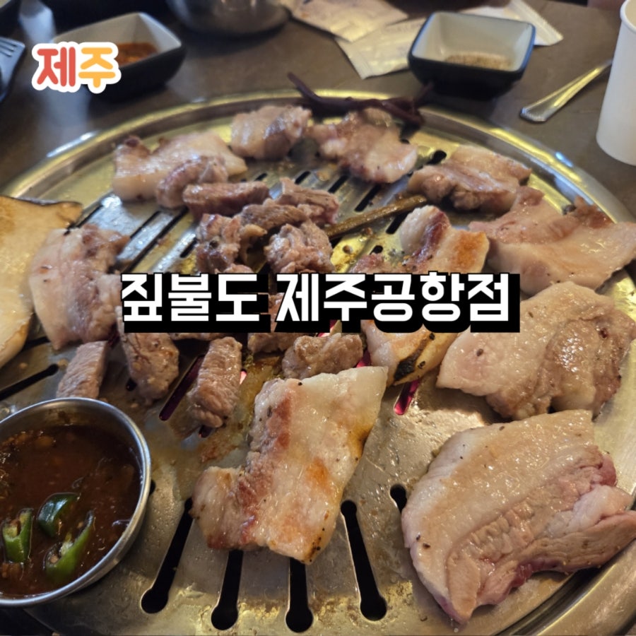 짚불도 제주공항점 사진 1