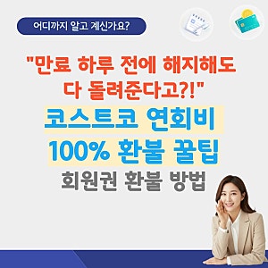 코스트코 멤버십 회원권 해지 환불 탈퇴 방법 및 연회비 자동결제 해지 가이드