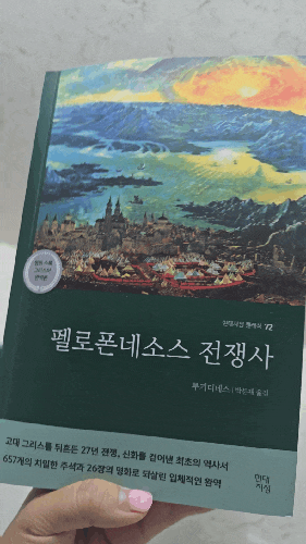 현대지성 출판사 투키디데스 펠로폰네소스 전쟁사 고전 역사책 도서 서평 후기
