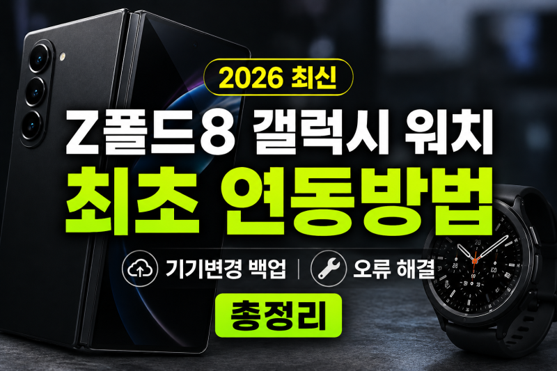 [2026 최신] Z폴드8 갤럭시 워치 최초 연동방법, 기기변경 백업, 오류 해결 총정리