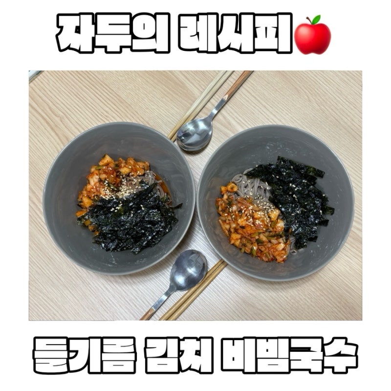 정준하 야무진김치 활용 레시피, 더운 여름에 간단하게 후루룩! 들기름 김치 비빔국수 레시....