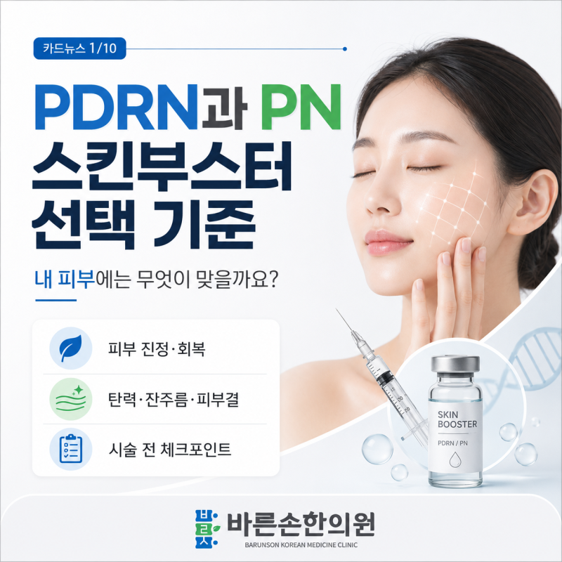 PDRN과 PN 스킨부스터 선택 기준, 내 피부에는 무엇이 맞을까요? - 부산 동래 온천장 스킨부스....