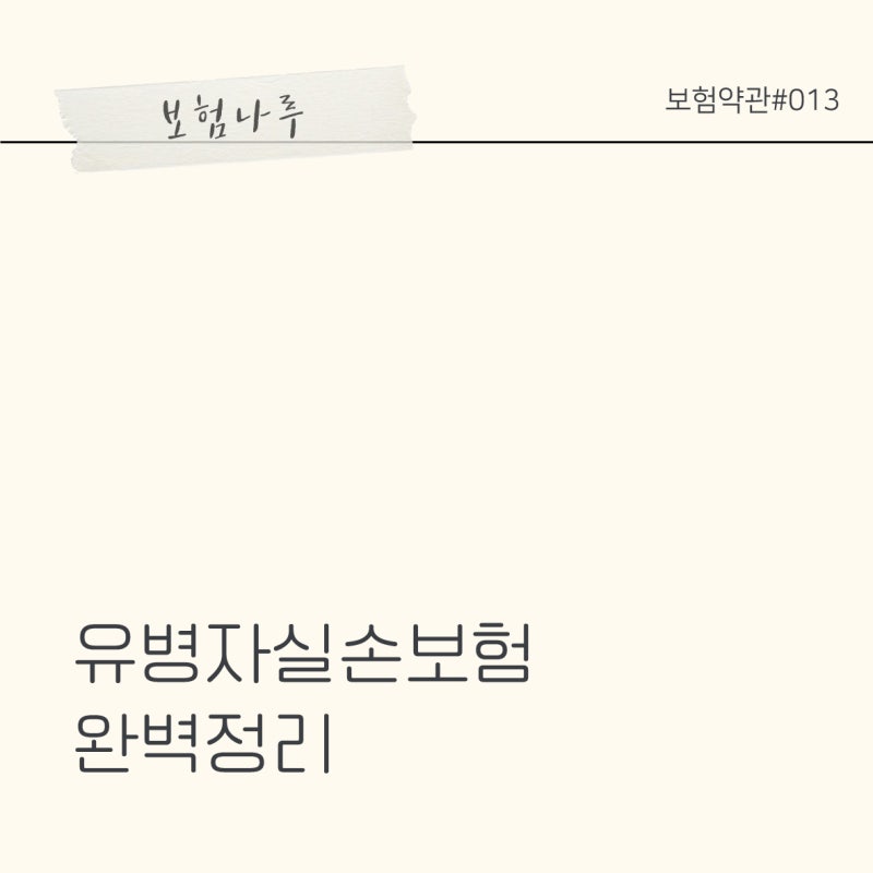 보험약관#13 유병자실손보험 완벽정리│포기❌│일반실비 유병자실비 차이│유병자실손 비....
