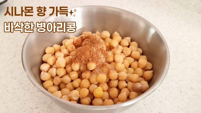 과자 대신 이거! 초간단 시나몬 병아리콩 오븐구이 레시피 #건강한 #간식만들기