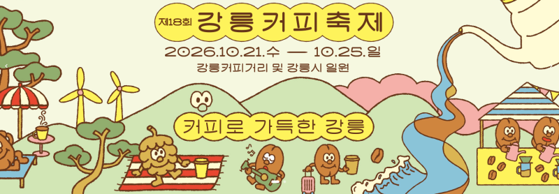 2026 강릉커피축제 일정 주차 입장료 총정리 강릉가볼만한곳 강릉 축제 강원특별자치도 강원....