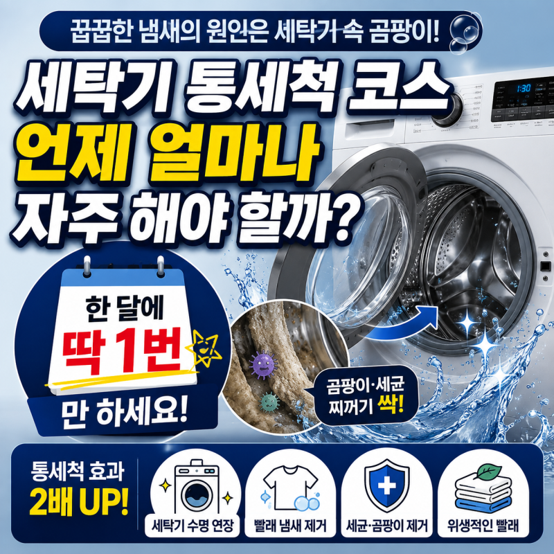 세탁기 통세척 코스 언제 얼마나 자주 해야 할까? "한 달에 딱 한 번만 하세요!"