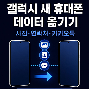 갤럭시 새 휴대폰 데이터 옮기기｜사진·연락처·카카오톡 확인 순서