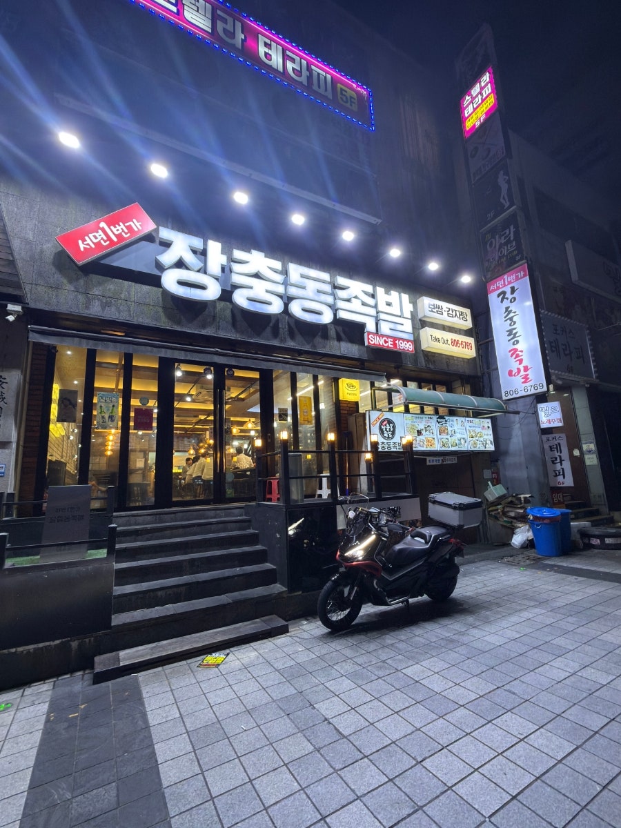 서면1번가 장충동족발 사진 2