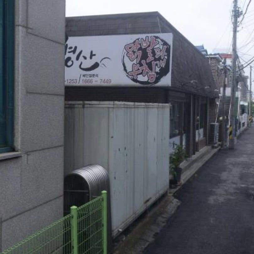 병산닭발과부침개 사진 2