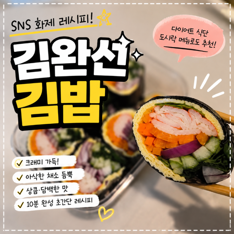 요즘 SNS에서 난리 난 김완선 김밥, 직접 만들어봤어요!