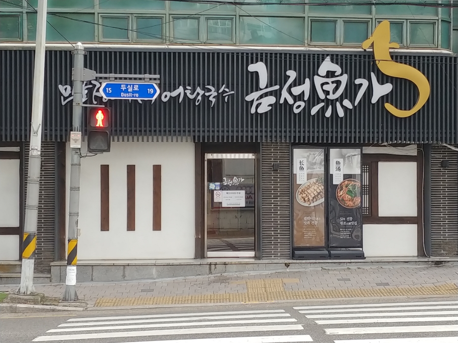 금정어가 사진 1