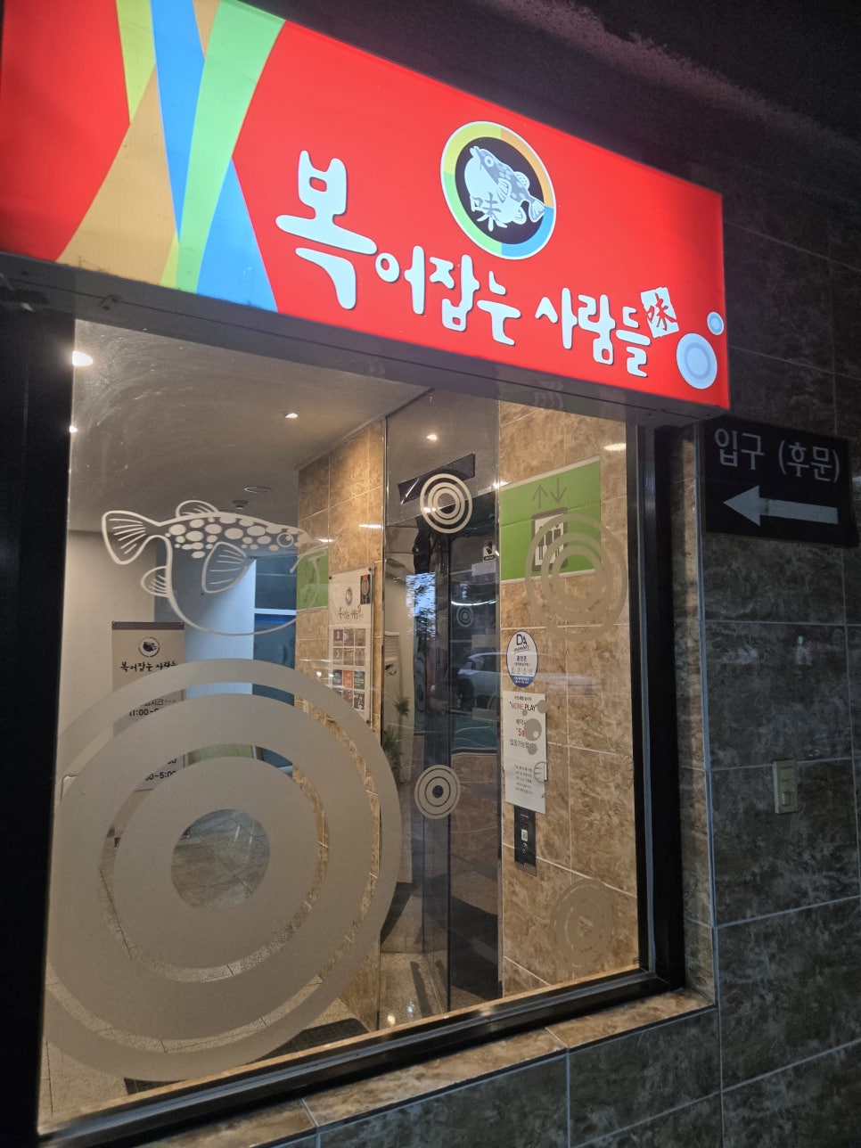 복어잡는사람들 황금점 사진 2