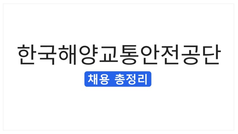 [2026 하반기] 한국해양교통안전공단 채용 총정리(연봉·경쟁률·자소서·필기(NCS)·면접 후기)