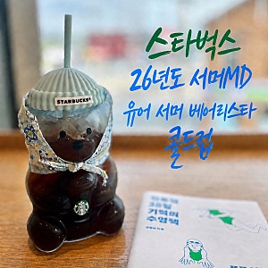 스타벅스 26년 썸머MD 유어 서머 베어리스타 콜드컵 & 아소부 텀블러 20%할인 구매후기