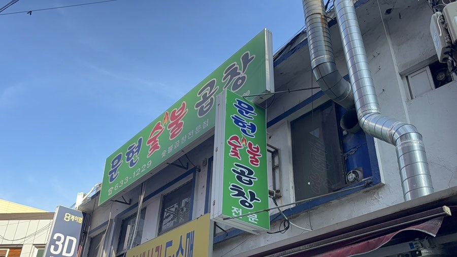 문현숯불곱창 사진 3