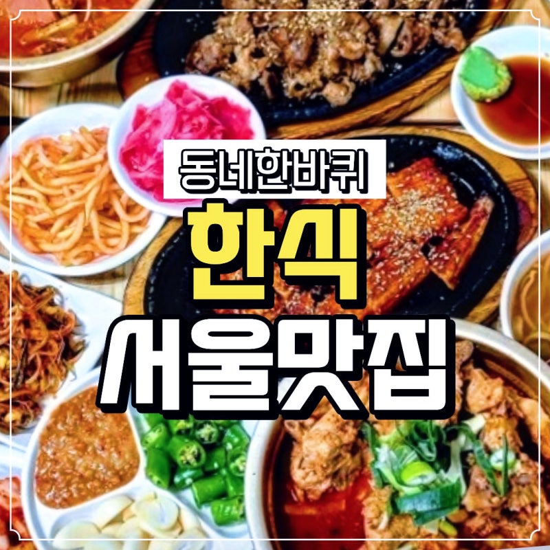 동네한바퀴 성수동 뚝도시장 한식 맛집｜35년 모녀의 서울맛집