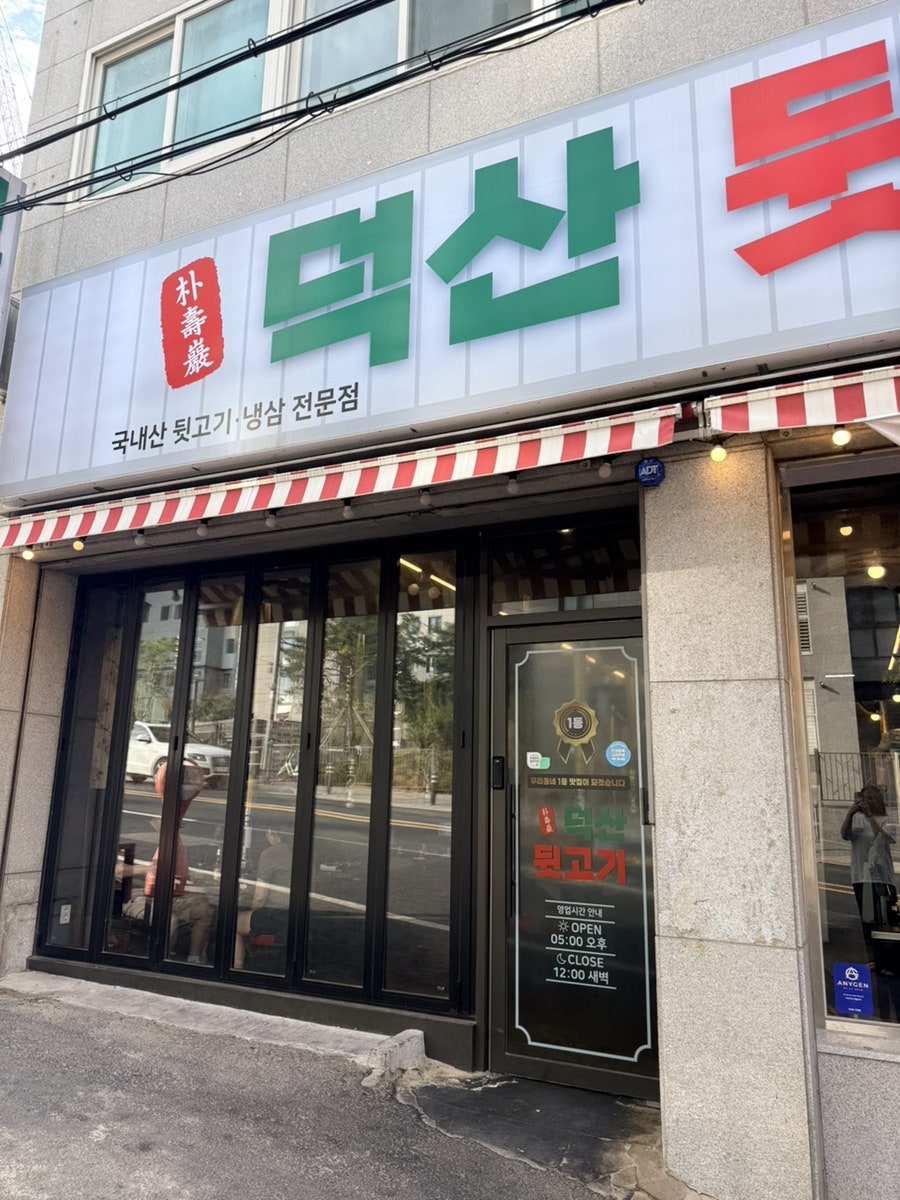 덕산뒷고기 동대구점 사진 3