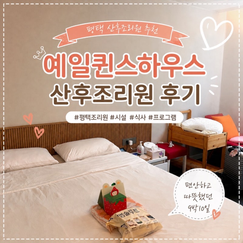 평택조리원 | 예일퀸스하우스 산후조리원 9박 10일 이용후기