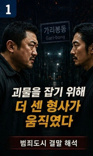 범죄도시 결말 해석 장첸은 왜 그렇게 강렬했을까?