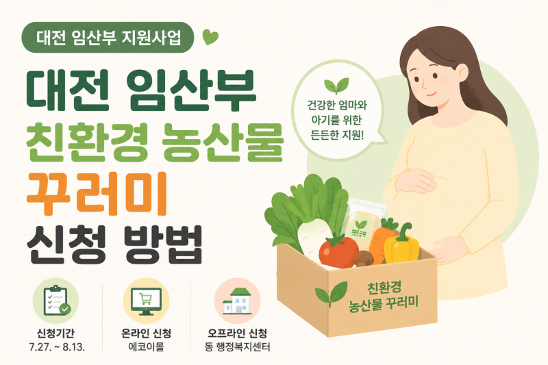 대전 임산부 친환경 농산물 꾸러미 신청 방법