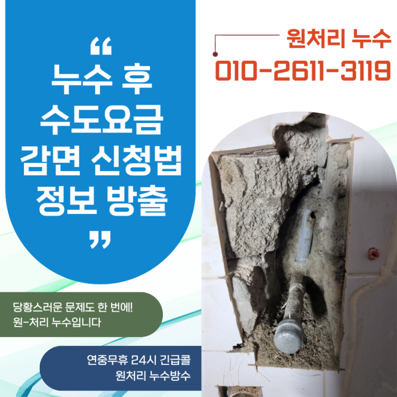 누수 수도요금 감면 신청법! 수도 요금 감면 기준 알아보기, 용인 누수업체, 아파트 아랫집 ....