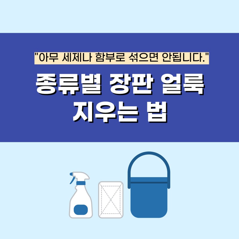 장판 얼룩 지우는 법, 무조건 문지르기 전에 먼저 확인하세요
