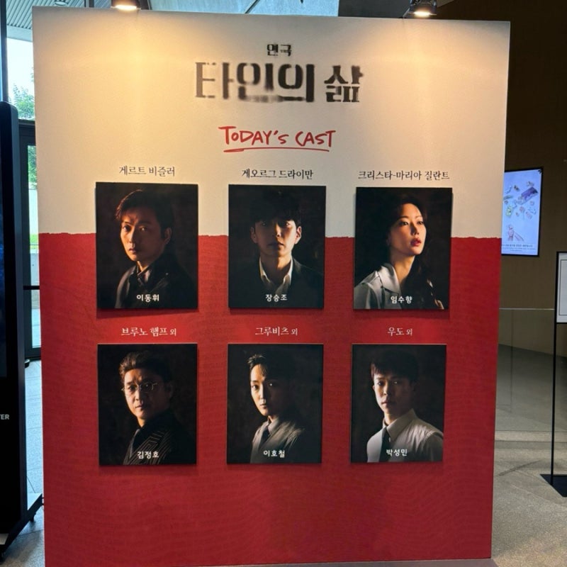 [연극] 타인의 삶, 엘지아트센터 서울(이동휘, 장승조, 임수향 캐스트)