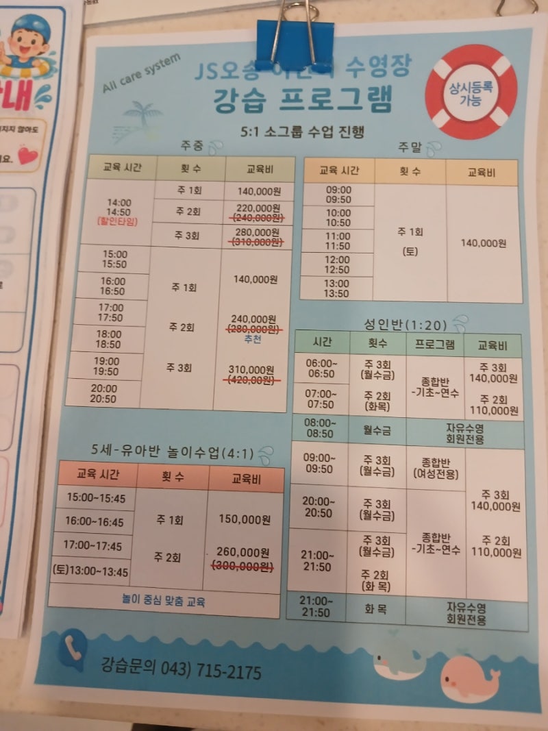 JS오송어린이수영장 완벽 정리 | 수강료·시간표·준비물·규정 총정보 ♀️