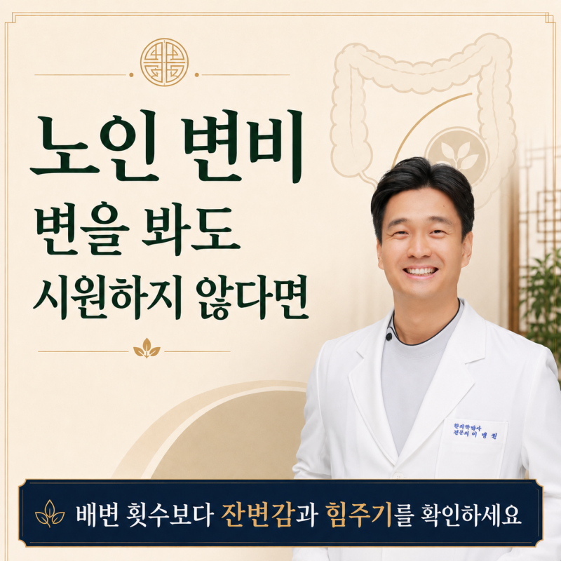 노인 변비, 변을 봐도 시원하지 않다면 확인할 점 | 부산 위장 한의원