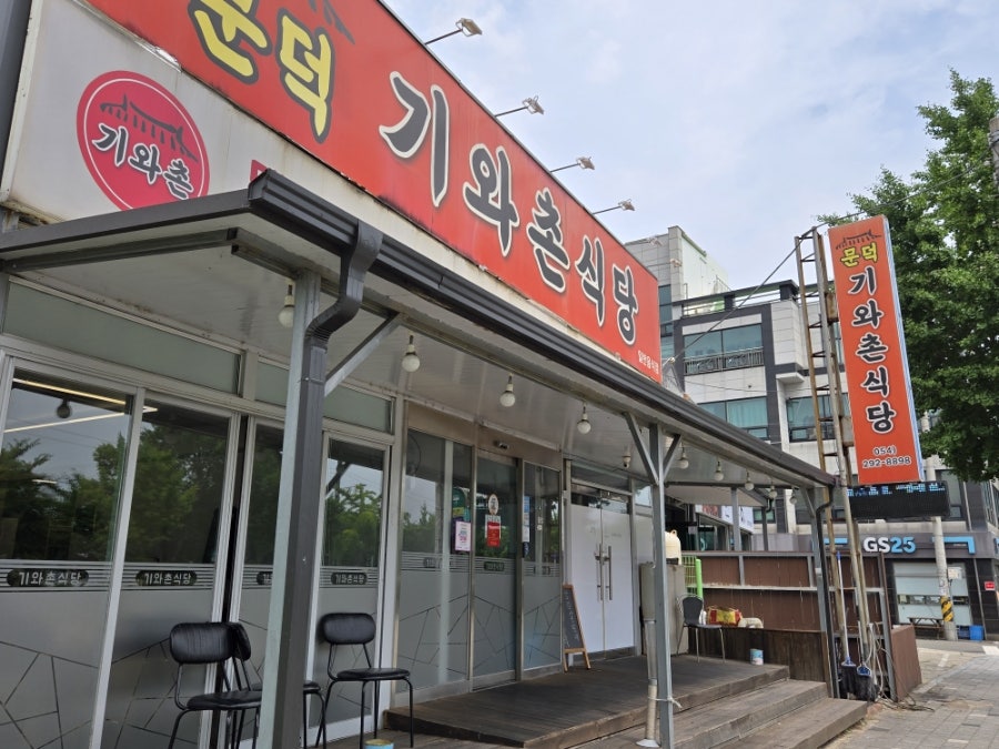 문덕기와촌식당 사진 2