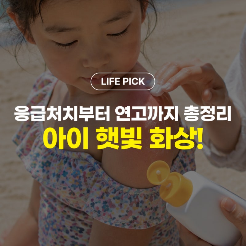 아이 햇빛 화상, 집에서 어떻게 해야 할까요? 연령별 처치법과 연고까지 총정리