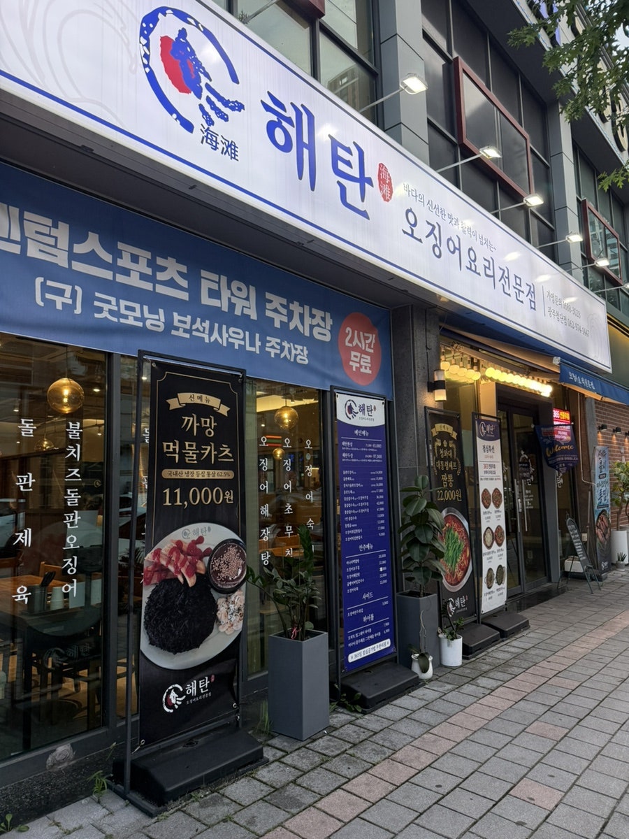 해탄 광주첨단점 사진 2