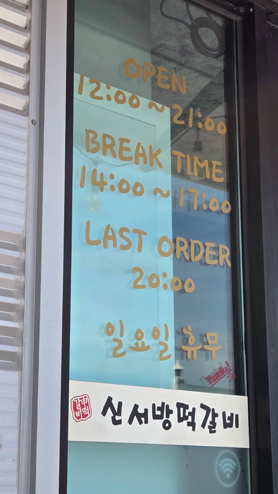 신서방떡갈비 사진 3