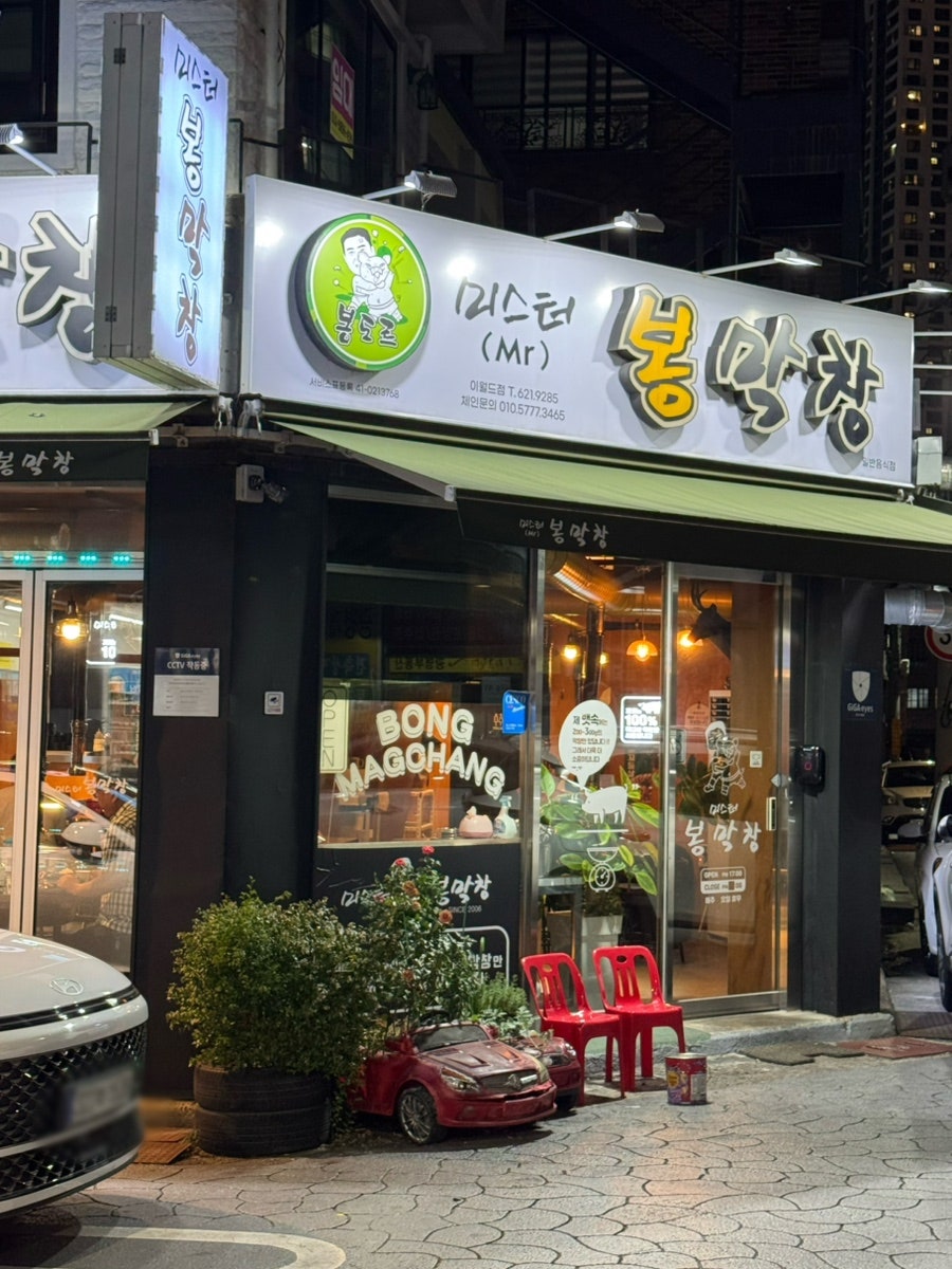 미스터봉막창 이월드점 사진 2