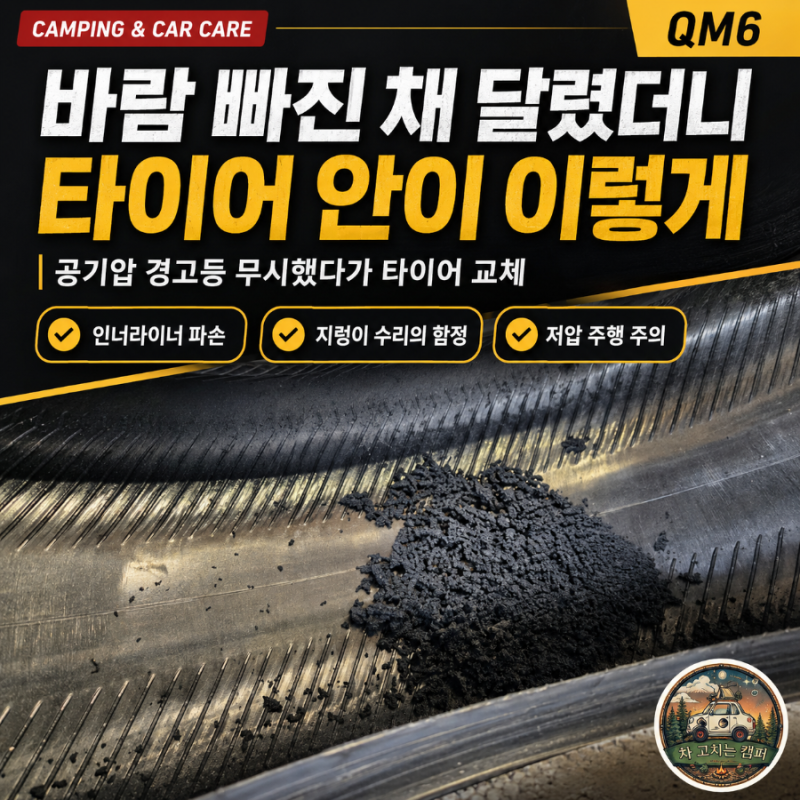 QM6 타이어 공기압 경고등 미루다 타이어 교체했습니다