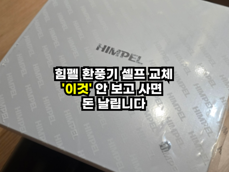 힘펠 제로크 HV3-80X(MD-N) 욕실 환풍기 셀프교체 후기 (잭타입 필수 확인!)